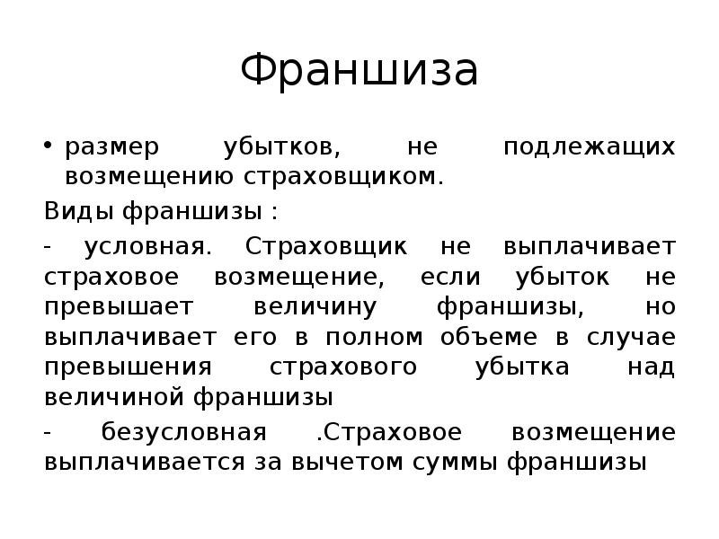 Страховщик виды. Виды страховщиков. Страховщик это кратко. Виды франшизы в страховании. Страхователь это кратко.