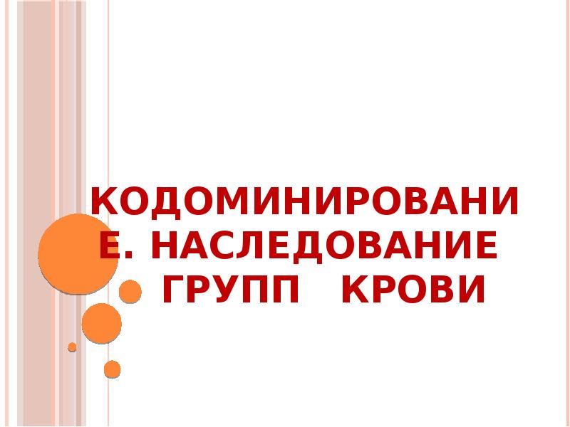 Кодоминирование. Наследование групп крови Кодоминирование. Наследование групп крови