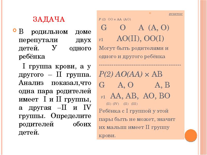 Задача
В родильном доме перепутали двух детей. У одного ребёнка
Задача
В родильном доме перепутали двух детей. У одного ребёнка
