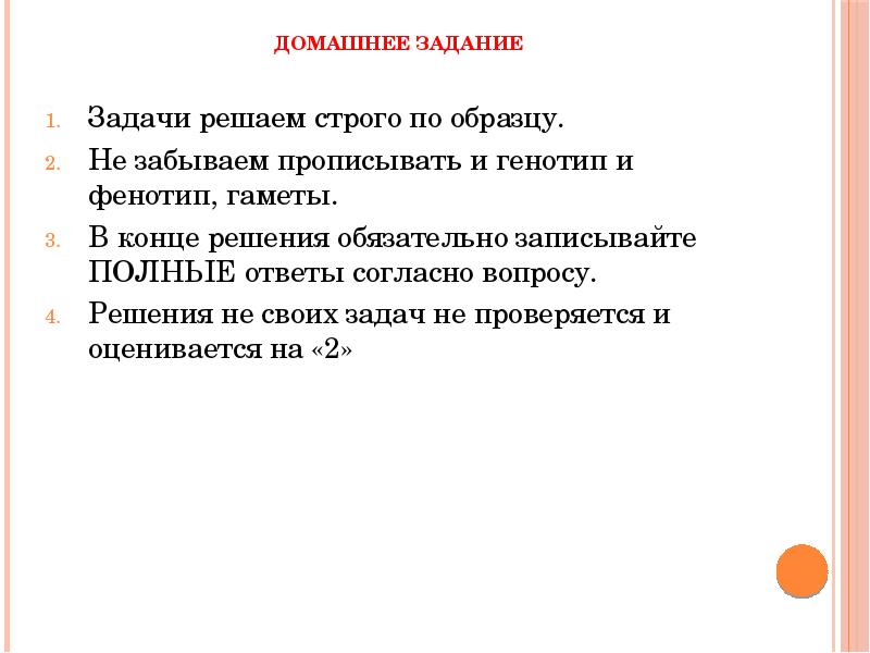 Домашнее задание
Задачи решаем строго по образцу.
Не забываем прописывать и Домашнее задание
Задачи решаем строго по образцу.
Не забываем прописывать и