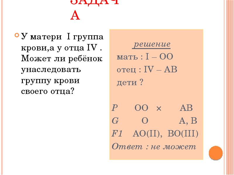 Задача
У матери I группа крови,а у отца IV . Может Задача
У матери I группа крови,а у отца IV . Может