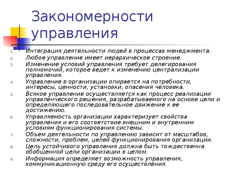 Закономерности управления Интеграция деятельности людей в процессах менеджмента.  Любое управление