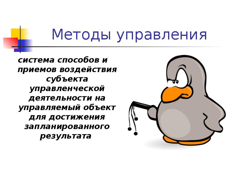 Методы управления  система способов и приемов воздействия субъекта управленческой деятельности