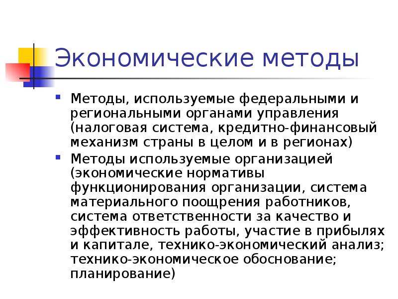 Экономические методы Методы, используемые федеральными и региональными органами управления (налоговая система,