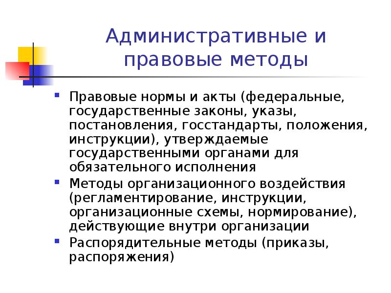 Административные и правовые методы Правовые нормы и акты (федеральные, государственные законы,