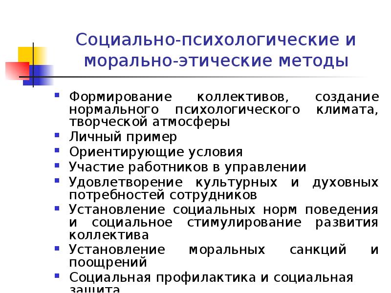 Социально-психологические и морально-этические методы Формирование коллективов, создание нормального психологического климата, творческой