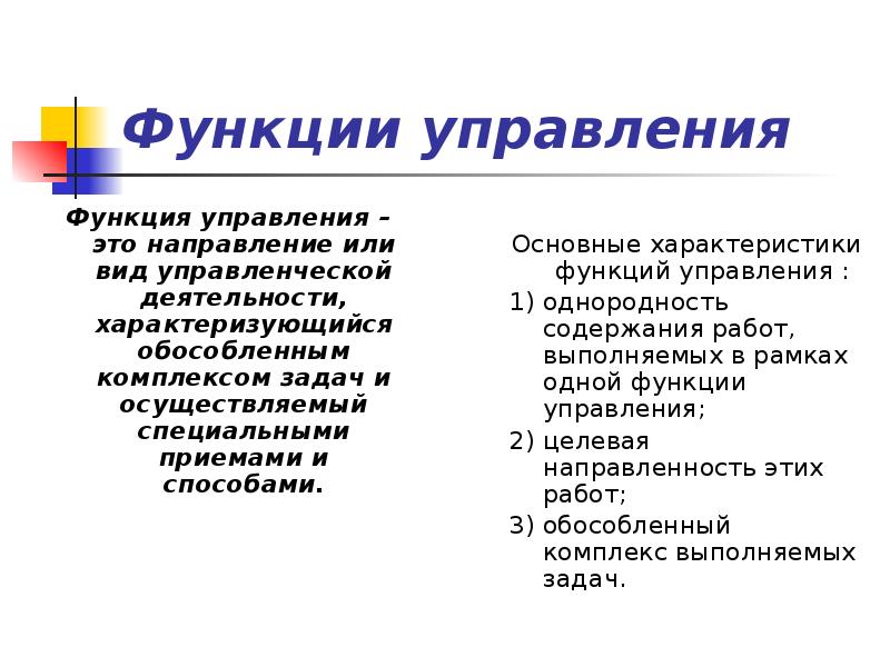 Функции управления  Функция управления – это направление или вид управленческой