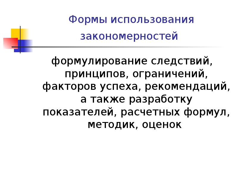 Формы использования закономерностей  формулирование следствий, принципов, ограничений, факторов успеха, рекомендаций,