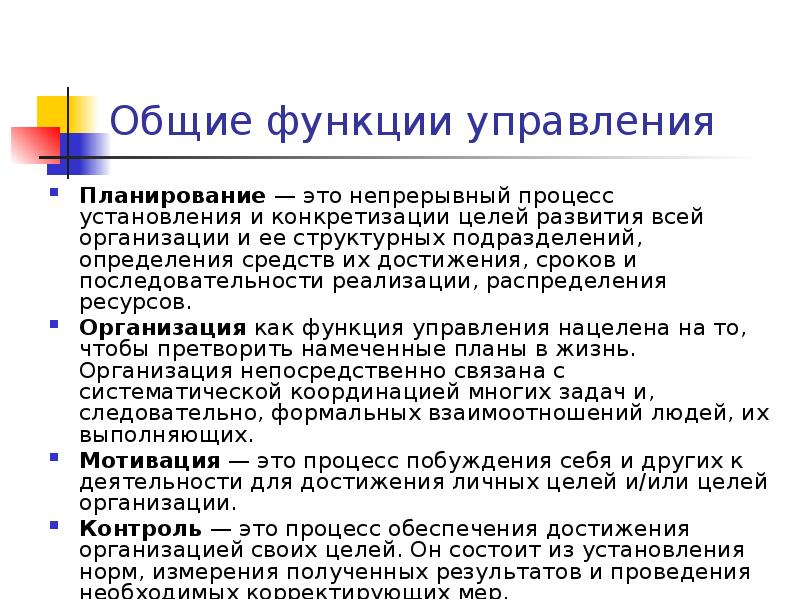 Общие функции управления Планирование — это непрерывный процесс установления и конкретизации