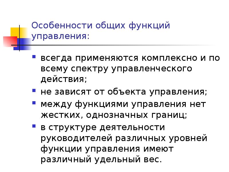 Особенности общих функций управления: всегда применяются комплексно и по всему спектру