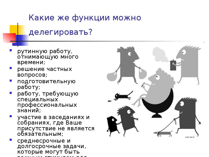 Какие же функции можно делегировать?  рутинную работу, отнимающую много времени;