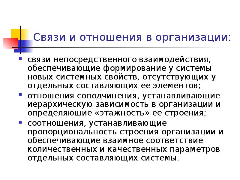 Связи и отношения в организации: связи непосредственного взаимодействия, обеспечивающие формирование у