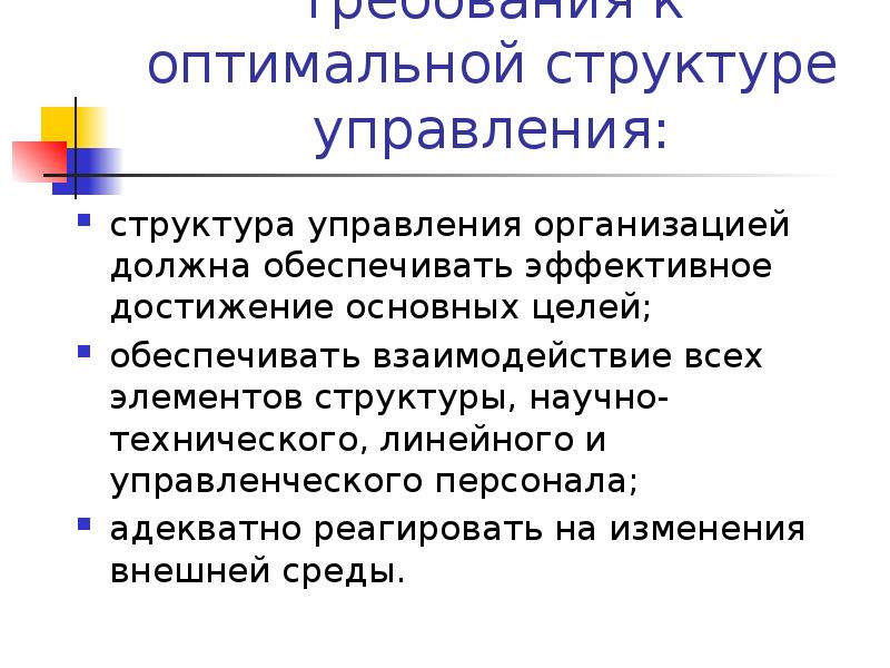 Требования к оптимальной структуре управления: структура управления организацией должна обеспечивать эффективное