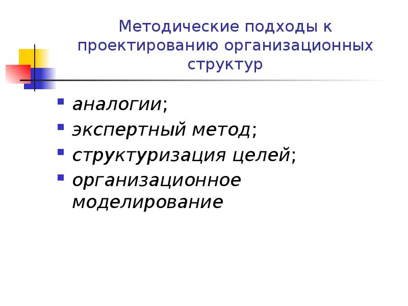 Методические подходы к проектированию организационных структур аналогии; экспертный метод; структуризация целей;