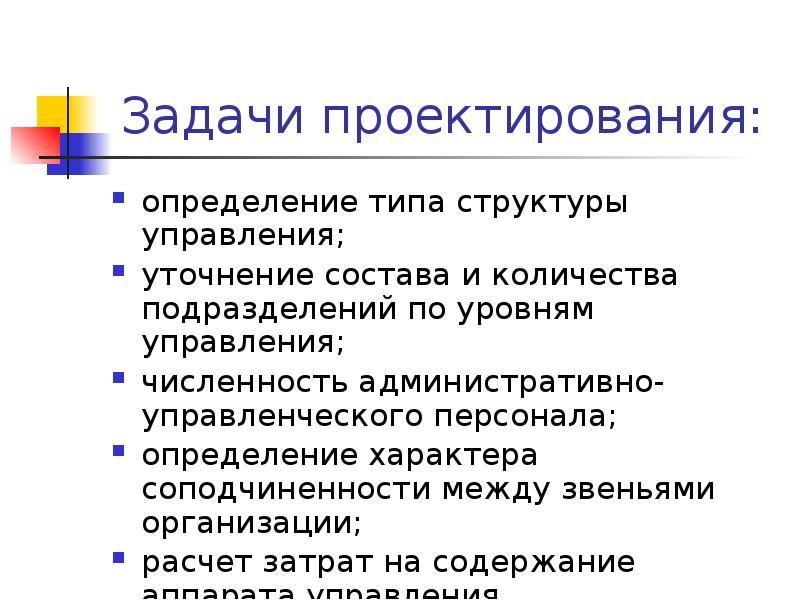 Задачи проектирования: определение типа структуры управления; уточнение состава и количества подразделений
