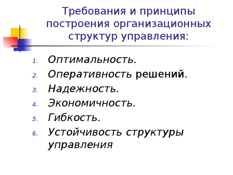Требования и принципы построения организационных структур управления: Оптимальность. Оперативность решений. Надежность.