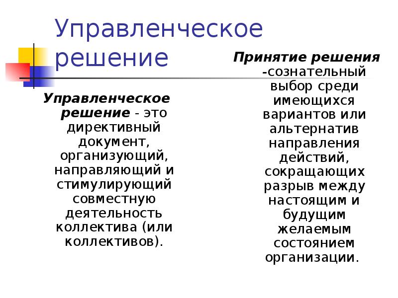 Управленческое решение Управленческое решение - это директивный документ, организующий, направляющий и