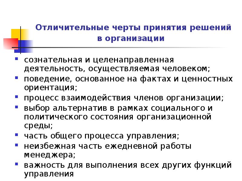 Отличительные черты принятия решений в организации  сознательная и целенаправленная деятельность,