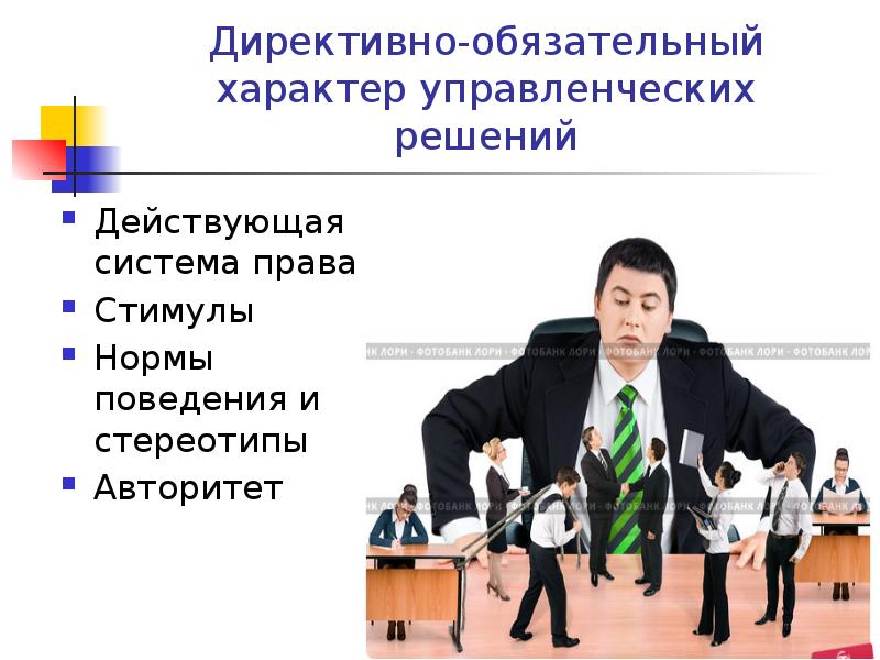 Директивно-обязательный характер управленческих решений Действующая система права Стимулы Нормы поведения и
