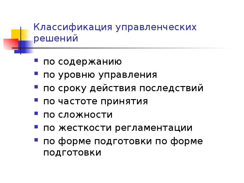 Классификация управленческих решений по содержанию по уровню управления по сроку действия