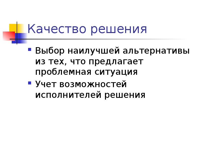 Качество решения Выбор наилучшей альтернативы из тех, что предлагает проблемная ситуация