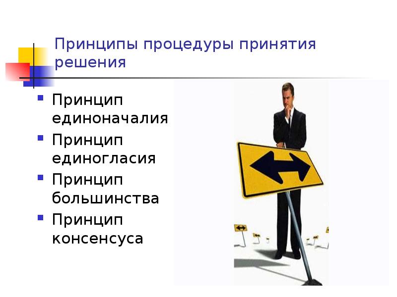 Принципы процедуры принятия решения Принцип единоначалия Принцип единогласия Принцип большинства Принцип