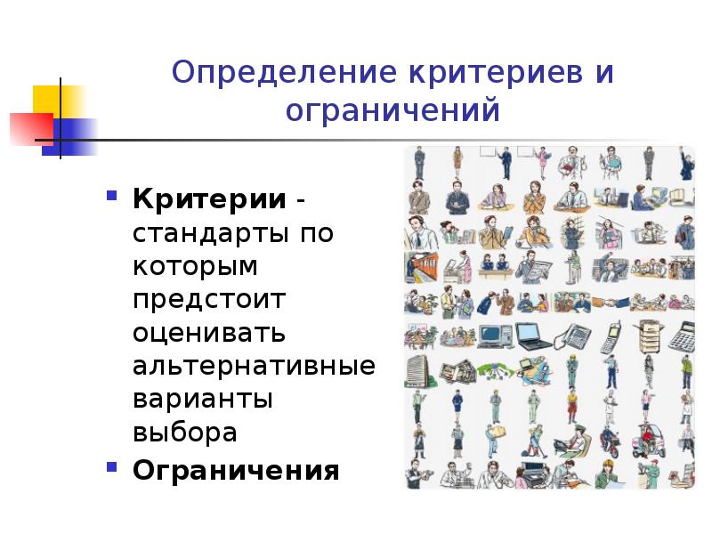 Определение критериев и ограничений Критерии - стандарты по которым предстоит оценивать