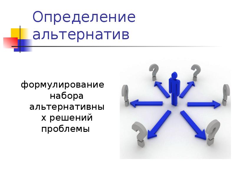 Определение альтернатив формулирование набора альтернативных решений проблемы