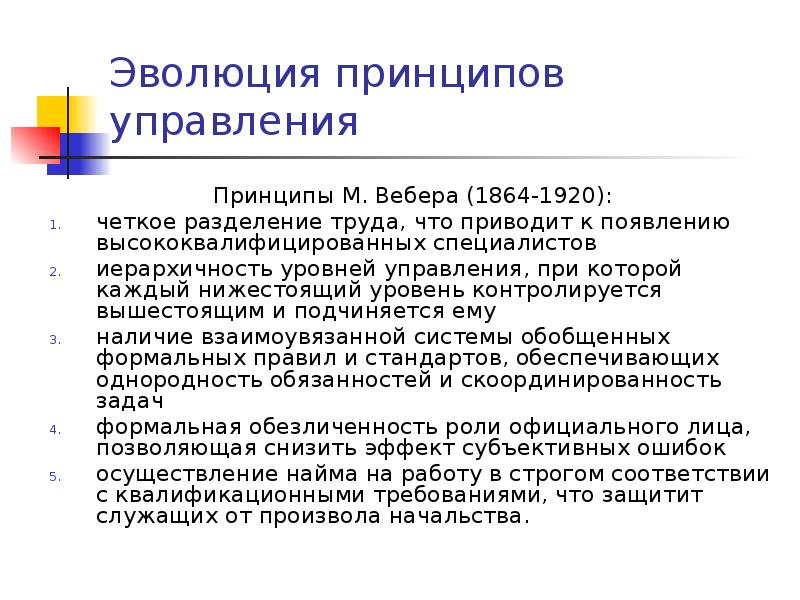 Эволюция принципов управления Принципы М. Вебера (1864-1920): четкое разделение труда, что