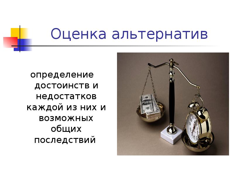 Оценка альтернатив определение достоинств и недостатков каждой из них и возможных