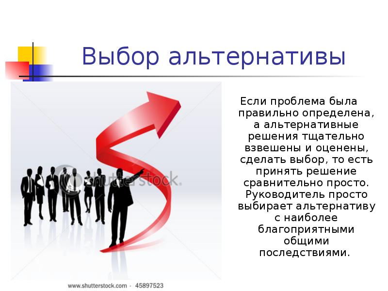 Выбор альтернативы Если проблема была правильно определена, а альтернативные решения тщательно