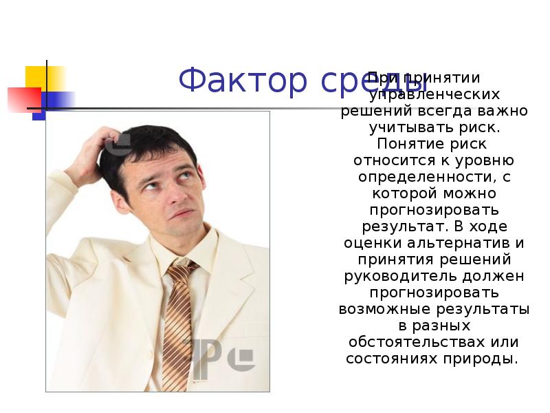Фактор среды При принятии управленческих решений всегда важно учитывать риск. Понятие