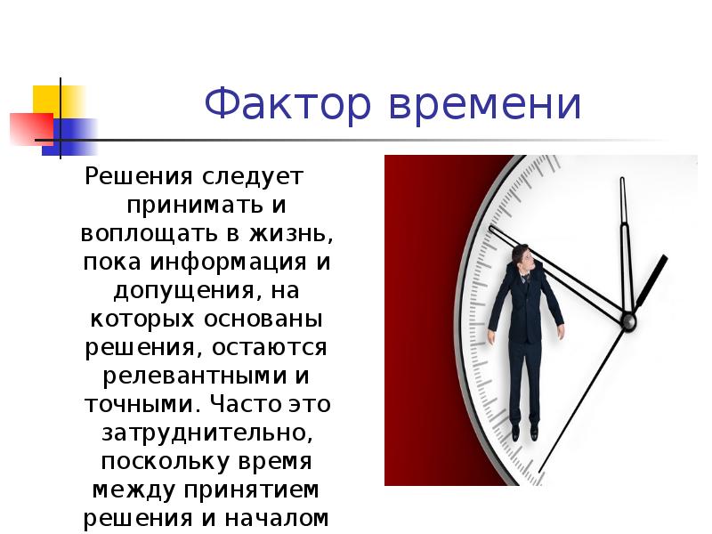 Фактор времени Решения следует принимать и воплощать в жизнь, пока информация