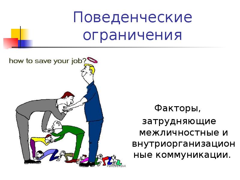 Поведенческие ограничения Факторы,  затрудняющие межличностные и внутриорганизационные коммуникации.