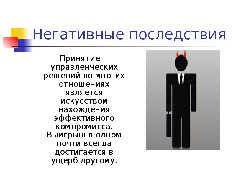 Негативные последствия Принятие управленческих решений во многих отношениях является искусством нахождения