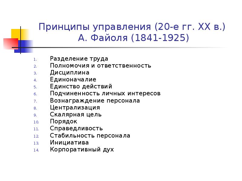 Принципы управления (20-е гг. XX в.)  А. Файоля (1841-1925) Разделение