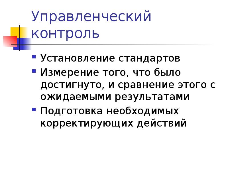 Управленческий контроль Установление стандартов Измерение того, что было достигнуто, и сравнение