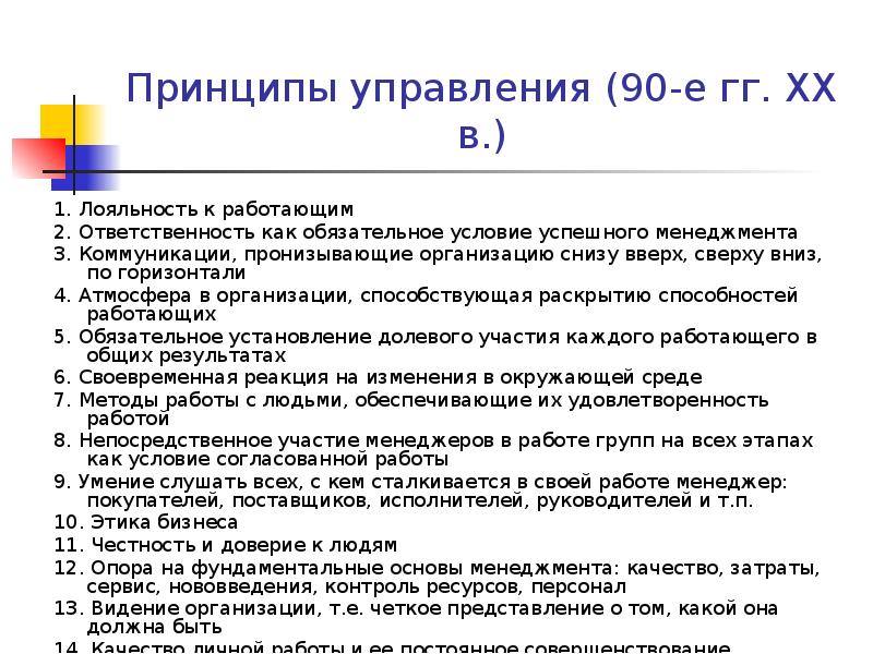 Принципы управления (90-е гг. XX в.) 1. Лояльность к работающим 2.