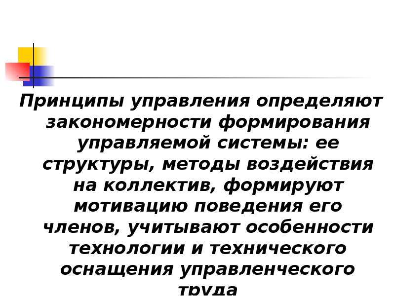 Принципы управления определяют закономерности формирования управляемой системы: ее структуры, методы воздействия