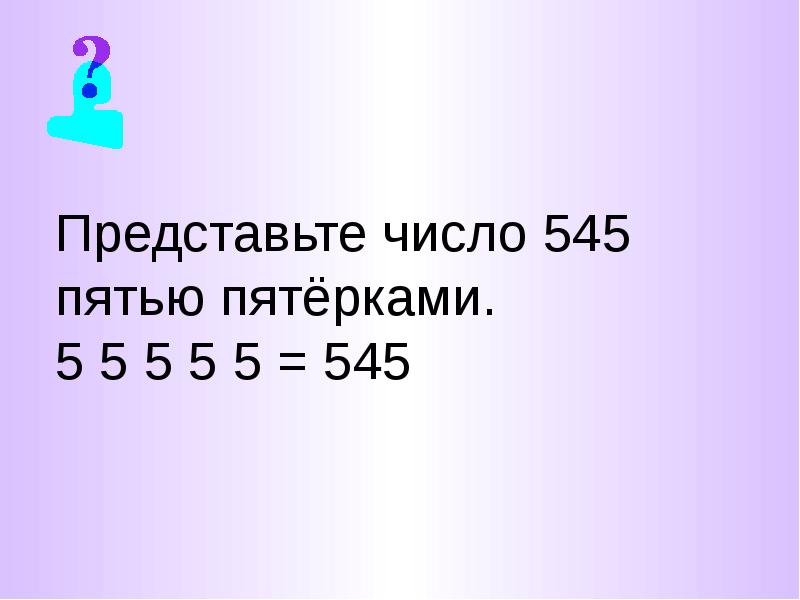 5 получений. Как получить пять. Как получить 5,5. Из 5 пятерок. Пять из пяти.