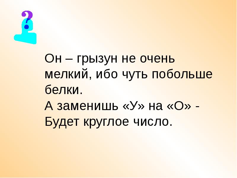 Очень мелко. Он грызун не очень мелкий ибо чуть. Я грызун не очень мелкий ибо чуть побольше белки. Чуть чуть побольше. Он грызун не очень мелкий ибо будет больше белки а заменишь у на о.