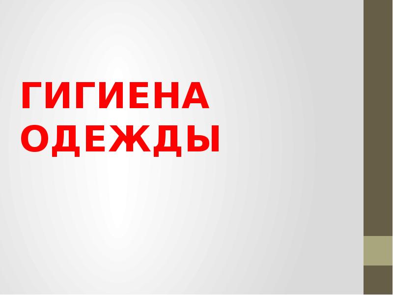 ГИГИЕНА ОДЕЖДЫ ГИГИЕНА ОДЕЖДЫ