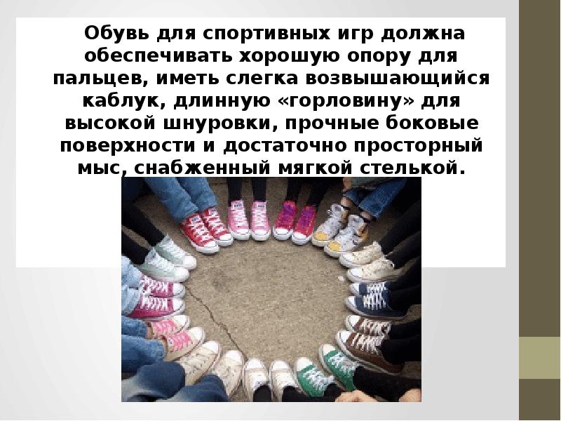 Обувь для спортивных игр должна обеспечивать хорошую опору для пальцев, иметь Обувь для спортивных игр должна обеспечивать хорошую опору для пальцев, иметь