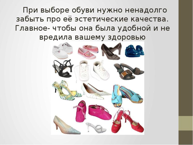 При выборе обуви нужно ненадолго забыть про её эстетические качества. Главное- При выборе обуви нужно ненадолго забыть про её эстетические качества. Главное-