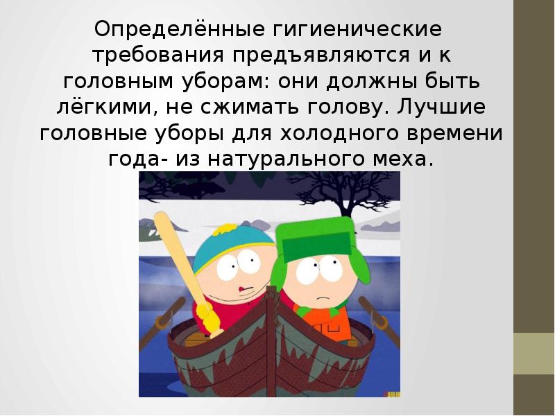 Определённые гигиенические требования предъявляются и к головным уборам: они должны быть Определённые гигиенические требования предъявляются и к головным уборам: они должны быть