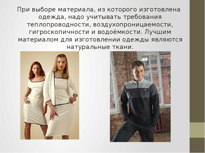 При выборе материала, из которого изготовлена одежда, надо учитывать требования теплопроводности, При выборе материала, из которого изготовлена одежда, надо учитывать требования теплопроводности,