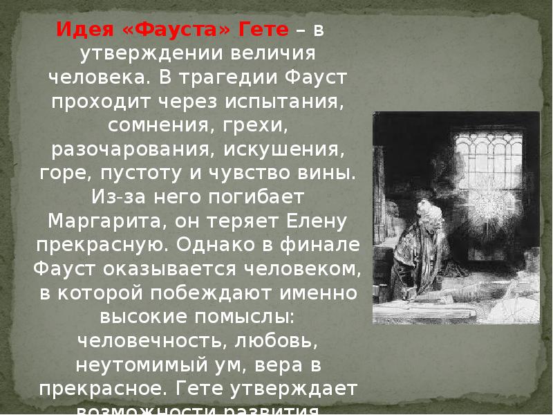 Фауст краткое содержание по главам. Гёте трагедия Фауст. Иоганн Вольфганг гёте Фауст краткое содержание. Идея трагедии Фауст. Фауст основная идея.