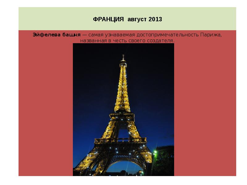Франция август. Сообщение о Франции 3 класс. Франция в августе. Париж. Путеводитель. Выпуск 15. 2 Предложения описание Эйфелевой башни.