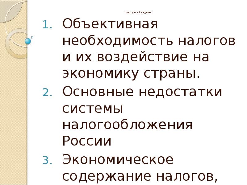 Налоги и их воздействие на экономику страны план