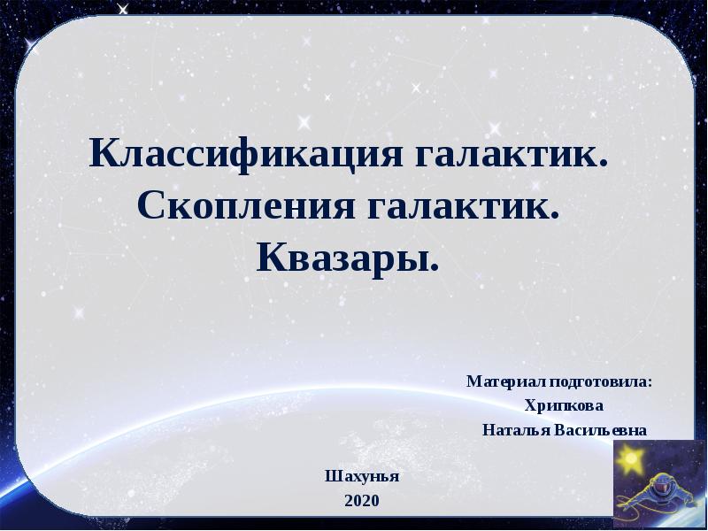 Презентация классификация галактик 11 класс астрономия